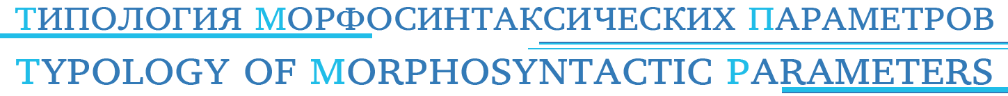 Типология морфосинтаксических параметров